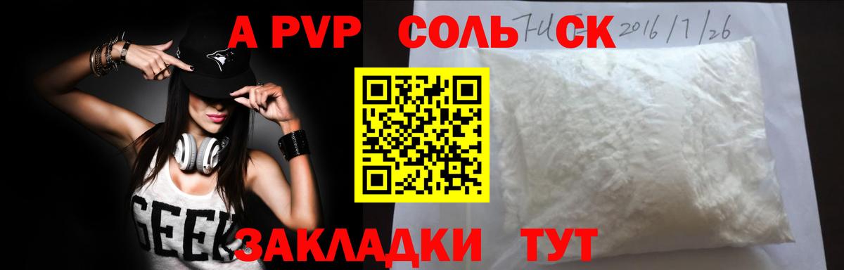 A PVP  A-PVP Соль  Новошахтинск  Вход с VPN  A-PVP СК КРИС  APVP крисы CK 