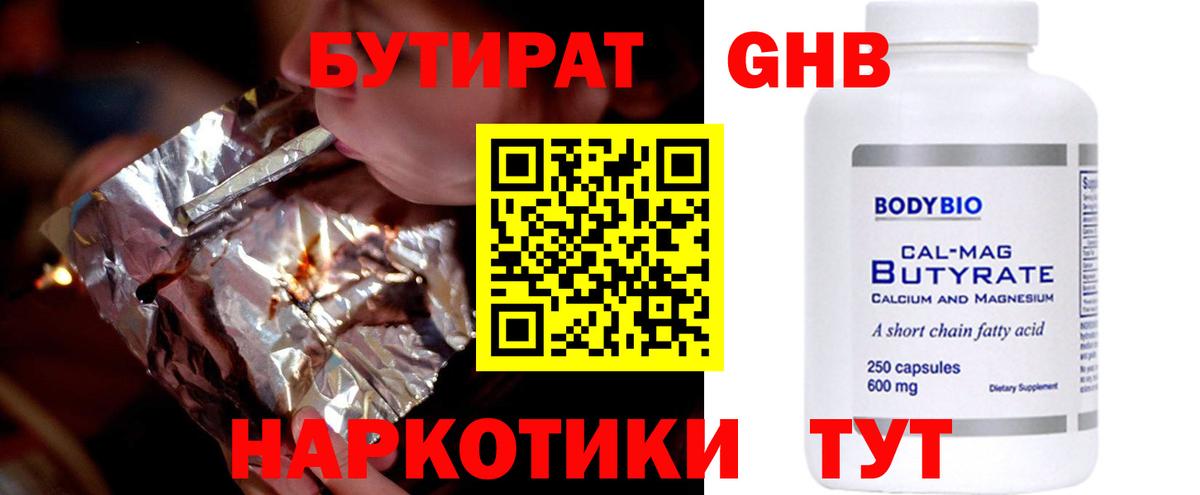 Бутират бутик Новошахтинск